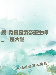 原來我真是武帝重生啊