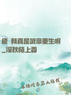 原來我真是武帝重生啊