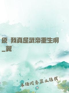 原來我真是武帝重生啊