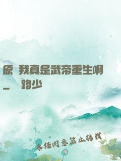 原來我真是武帝重生啊