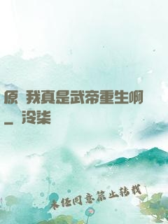 原來我真是武帝重生啊