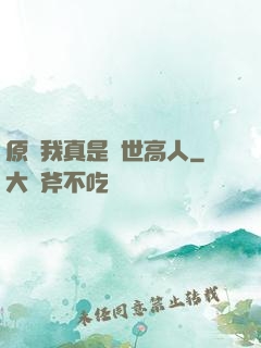 原來我真是隱世高人