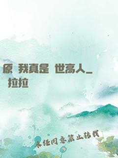 原來我真是隱世高人