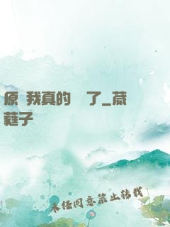 原來我真的無敵了