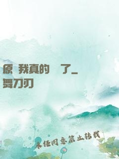 原來我真的無敵了