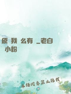 原來我這么有錢
