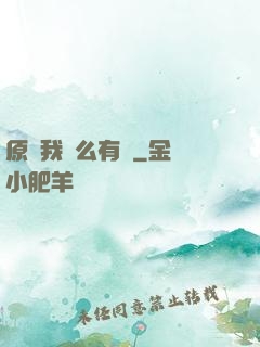 原來我這么有錢