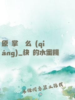 原來掌門這么強(qiáng)