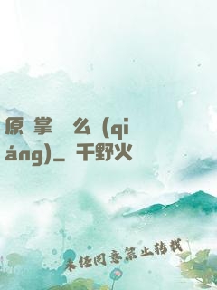 原來掌門這么強(qiáng)