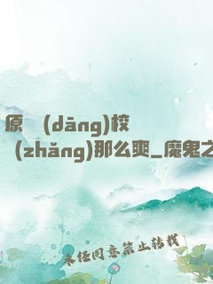 原來當(dāng)校長(zhǎng)那么爽