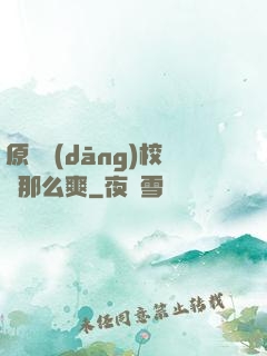 原來當(dāng)校長那么爽