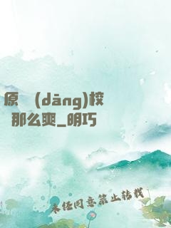 原來當(dāng)校長那么爽