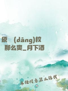 原來當(dāng)校長那么爽