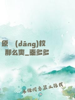 原來當(dāng)校長那么爽