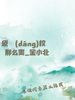原來當(dāng)校長那么爽