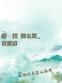 原來當校長那么爽