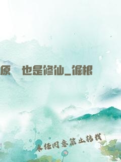 原來這也是修仙