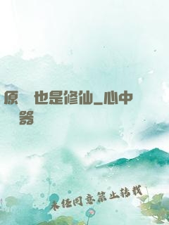 原來這也是修仙