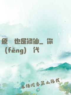 原來這也是修仙
