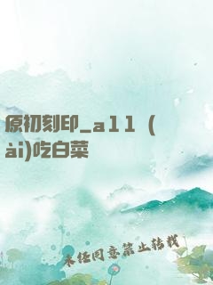 原初刻印