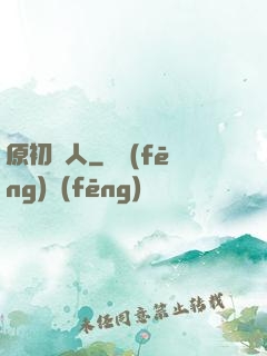 原初獵人