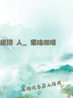 原初獵人