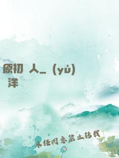 原初獵人