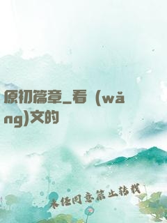 原初篇章