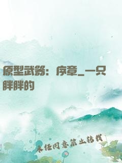 原型武器：序章