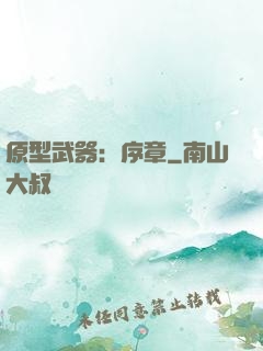 原型武器：序章