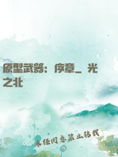 原型武器：序章