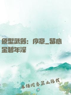 原型武器：序章
