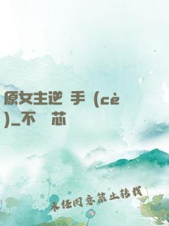 原女主逆襲手冊(cè)