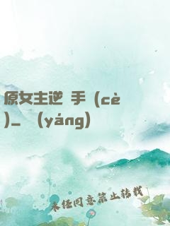 原女主逆襲手冊(cè)