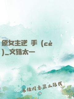 原女主逆襲手冊(cè)