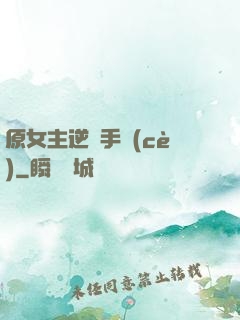原女主逆襲手冊(cè)