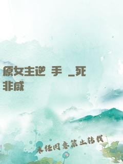 原女主逆襲手冊