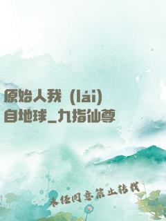 原始人我來(lái)自地球
