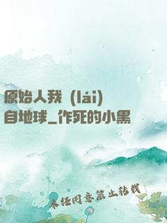 原始人我來(lái)自地球