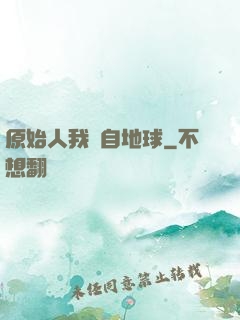 原始人我來自地球