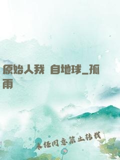 原始人我來自地球