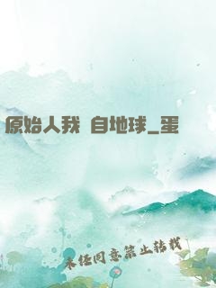 原始人我來自地球