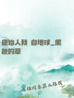 原始人我來自地球