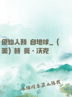 原始人我來自地球
