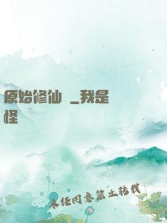 原始修仙記