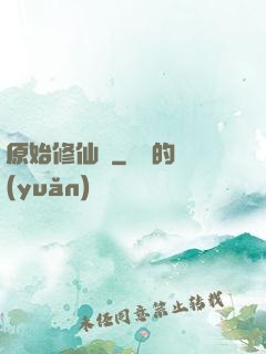 原始修仙記