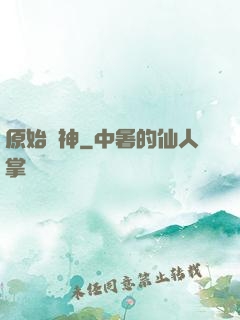 原始劍神