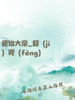原始大帝