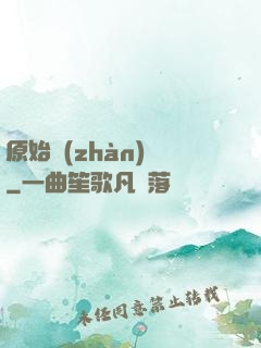 原始戰(zhàn)記