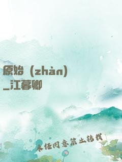 原始戰(zhàn)記